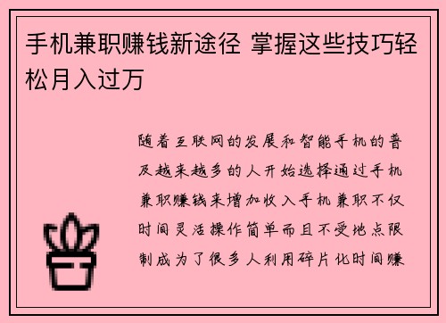 手机兼职赚钱新途径 掌握这些技巧轻松月入过万