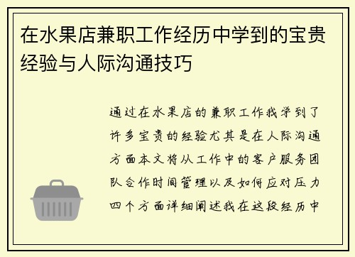 在水果店兼职工作经历中学到的宝贵经验与人际沟通技巧