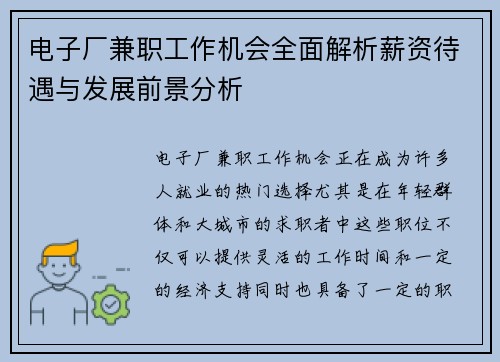 电子厂兼职工作机会全面解析薪资待遇与发展前景分析