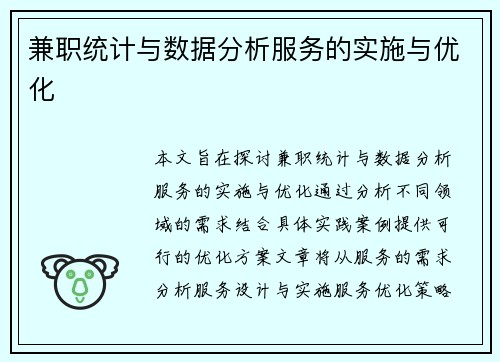 兼职统计与数据分析服务的实施与优化