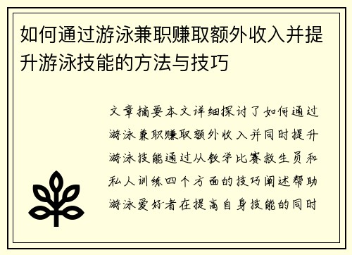 如何通过游泳兼职赚取额外收入并提升游泳技能的方法与技巧