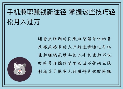 手机兼职赚钱新途径 掌握这些技巧轻松月入过万