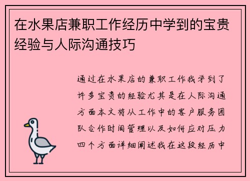 在水果店兼职工作经历中学到的宝贵经验与人际沟通技巧
