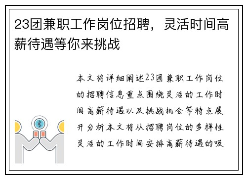 23团兼职工作岗位招聘,灵活时间高薪待遇等你来挑战