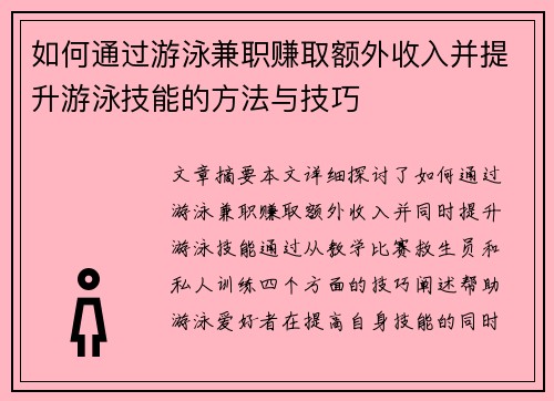 如何通过游泳兼职赚取额外收入并提升游泳技能的方法与技巧