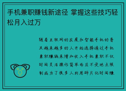 手机兼职赚钱新途径 掌握这些技巧轻松月入过万
