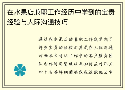 在水果店兼职工作经历中学到的宝贵经验与人际沟通技巧