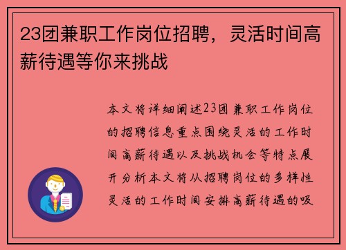 23团兼职工作岗位招聘，灵活时间高薪待遇等你来挑战