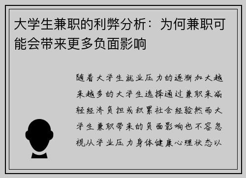 大学生兼职的利弊分析:为何兼职可能会带来更多负面影响