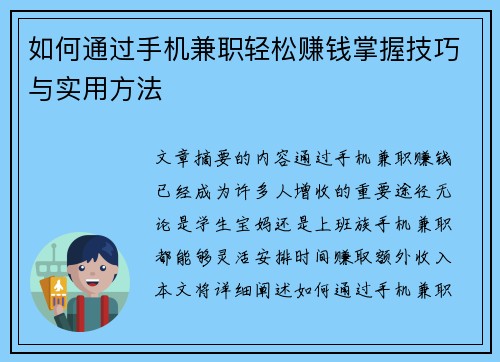 如何通过手机兼职轻松赚钱掌握技巧与实用方法