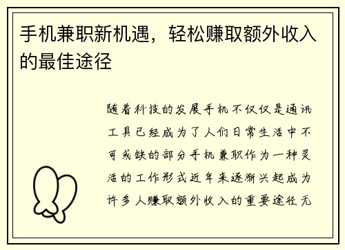 手机兼职新机遇,轻松赚取额外收入的最佳途径