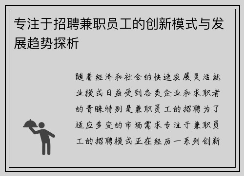 专注于招聘兼职员工的创新模式与发展趋势探析