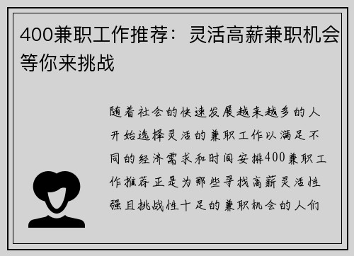 400兼职工作推荐：灵活高薪兼职机会等你来挑战