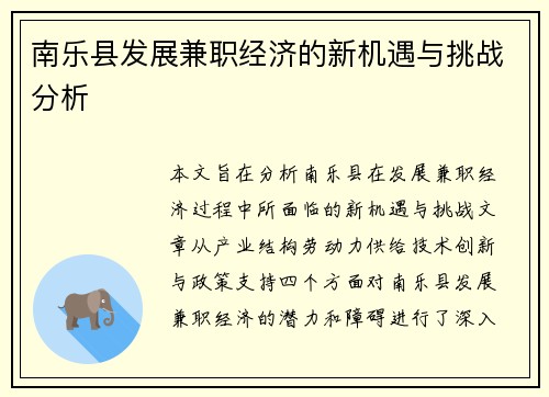 南乐县发展兼职经济的新机遇与挑战分析