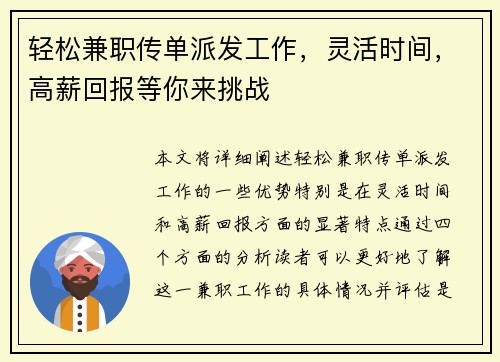 轻松兼职传单派发工作,灵活时间,高薪回报等你来挑战