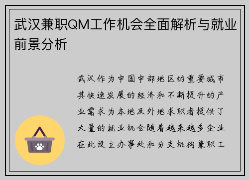 武汉兼职QM工作机会全面解析与就业前景分析