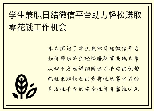 学生兼职日结微信平台助力轻松赚取零花钱工作机会