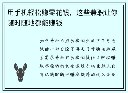 用手机轻松赚零花钱,这些兼职让你随时随地都能赚钱