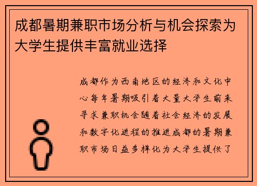 成都暑期兼职市场分析与机会探索为大学生提供丰富就业选择
