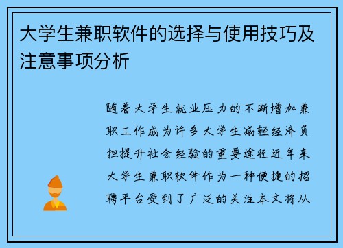 大学生兼职软件的选择与使用技巧及注意事项分析