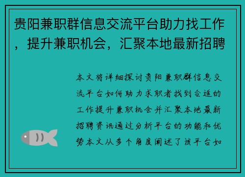 贵阳兼职群信息交流平台助力找工作，提升兼职机会，汇聚本地最新招聘资讯