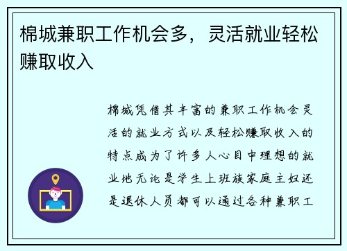 棉城兼职工作机会多,灵活就业轻松赚取收入