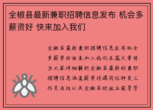 全椒县最新兼职招聘信息发布 机会多薪资好 快来加入我们
