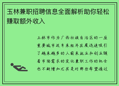 玉林兼职招聘信息全面解析助你轻松赚取额外收入