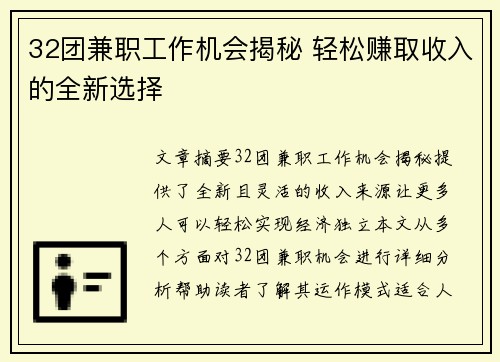 32团兼职工作机会揭秘 轻松赚取收入的全新选择