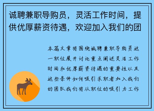 诚聘兼职导购员，灵活工作时间，提供优厚薪资待遇，欢迎加入我们的团队