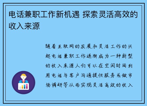 电话兼职工作新机遇 探索灵活高效的收入来源