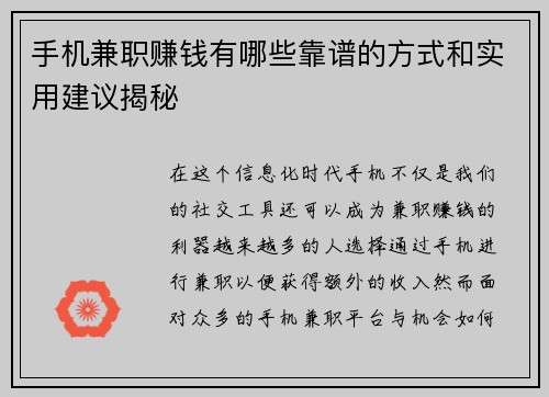 手机兼职赚钱有哪些靠谱的方式和实用建议揭秘