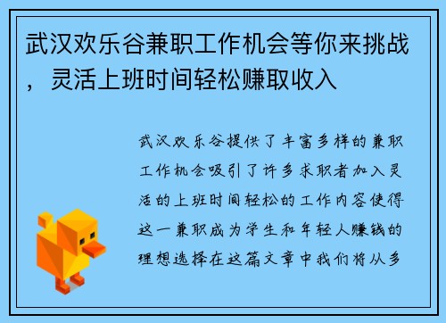 武汉欢乐谷兼职工作机会等你来挑战，灵活上班时间轻松赚取收入