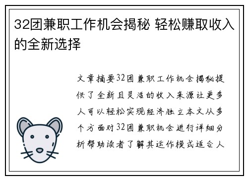 32团兼职工作机会揭秘 轻松赚取收入的全新选择