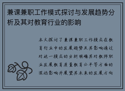 兼课兼职工作模式探讨与发展趋势分析及其对教育行业的影响