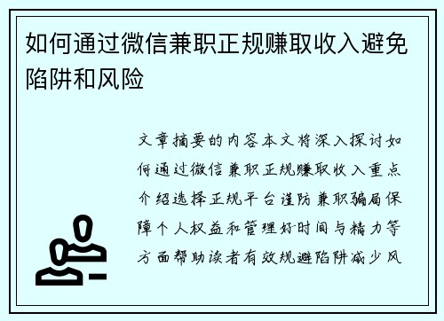 如何通过微信兼职正规赚取收入避免陷阱和风险