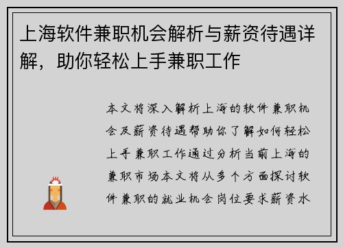 上海软件兼职机会解析与薪资待遇详解，助你轻松上手兼职工作