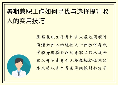 暑期兼职工作如何寻找与选择提升收入的实用技巧