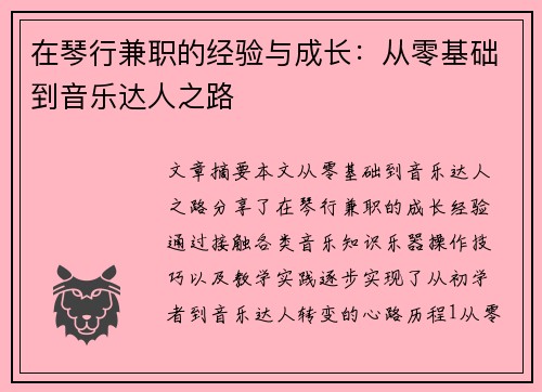 在琴行兼职的经验与成长：从零基础到音乐达人之路