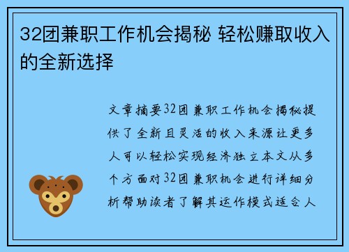 32团兼职工作机会揭秘 轻松赚取收入的全新选择