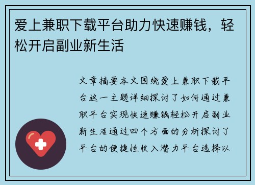 爱上兼职下载平台助力快速赚钱，轻松开启副业新生活