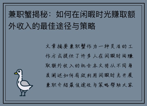 兼职蟹揭秘：如何在闲暇时光赚取额外收入的最佳途径与策略