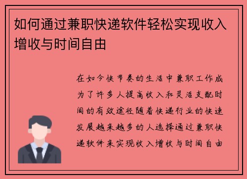 如何通过兼职快递软件轻松实现收入增收与时间自由