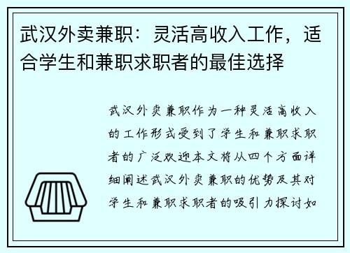 武汉外卖兼职:灵活高收入工作,适合学生和兼职求职者的最佳选择