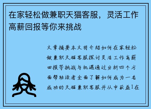在家轻松做兼职天猫客服，灵活工作高薪回报等你来挑战