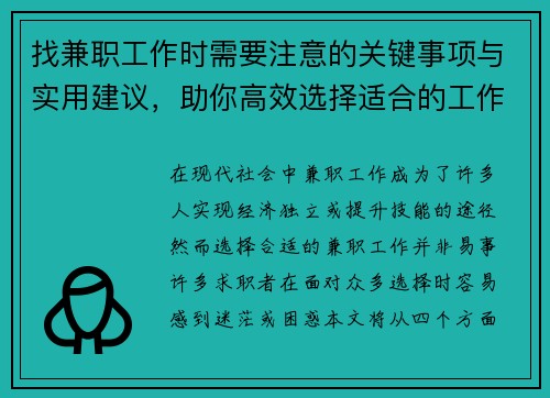 找兼职工作时需要注意的关键事项与实用建议，助你高效选择适合的工作