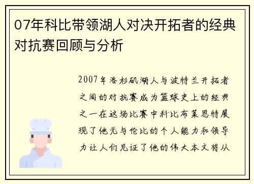 07年科比带领湖人对决开拓者的经典对抗赛回顾与分析