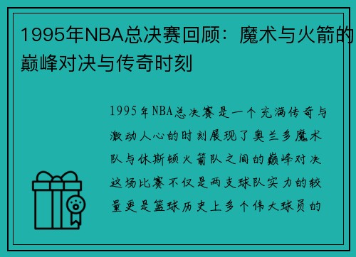 1995年NBA总决赛回顾：魔术与火箭的巅峰对决与传奇时刻