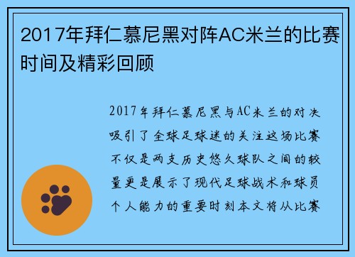 2017年拜仁慕尼黑对阵AC米兰的比赛时间及精彩回顾