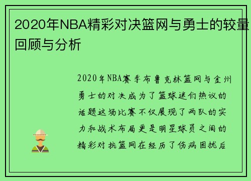 2020年NBA精彩对决篮网与勇士的较量回顾与分析